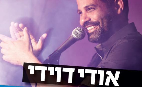 ראו באורי: הסינגל החדש והמקפיץ של אודי דוידי