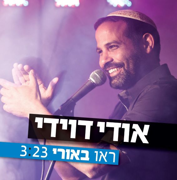 ראו באורי: הסינגל החדש והמקפיץ של אודי דוידי