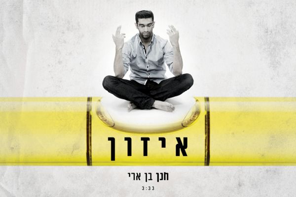 חנן בן ארי עושה פאנק היפ-הופ יהודי