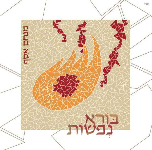 בורא נפשות: אלבום הבכורה של מנחם אסף