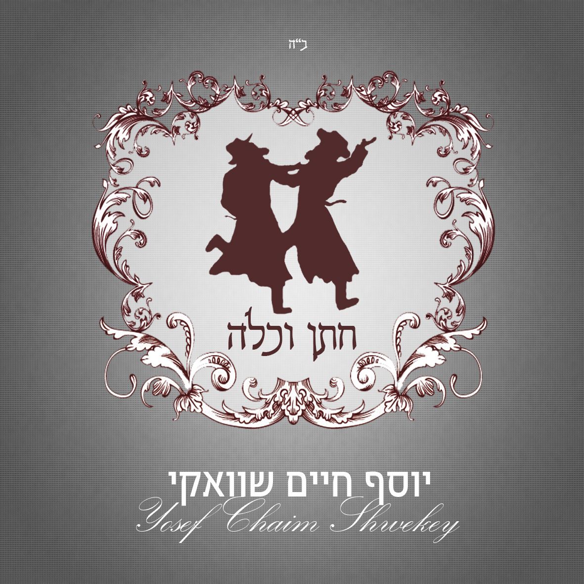 יוסף חיים שוואקי בלהיט חדש "חתן וכלה"