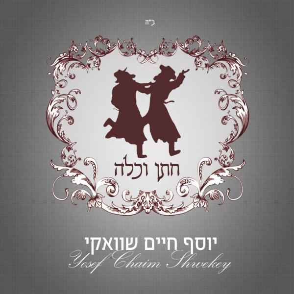 יוסף חיים שוואקי בלהיט חדש "חתן וכלה"