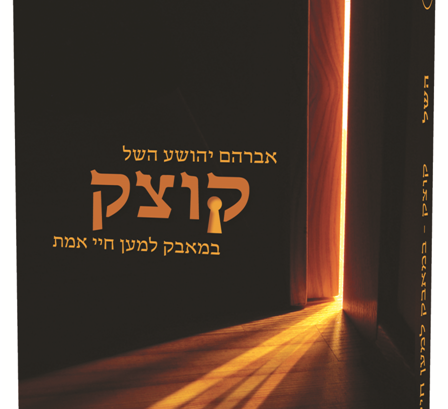 קוצק – ספרו האחרון של אברהם יהושע השל