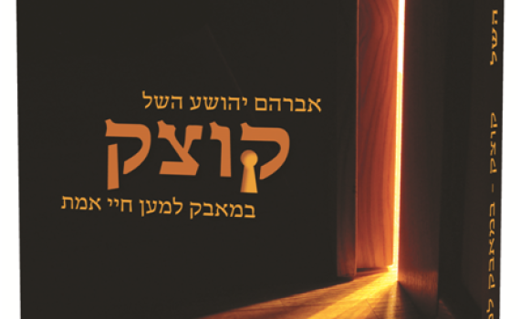 קוצק – ספרו האחרון של אברהם יהושע השל