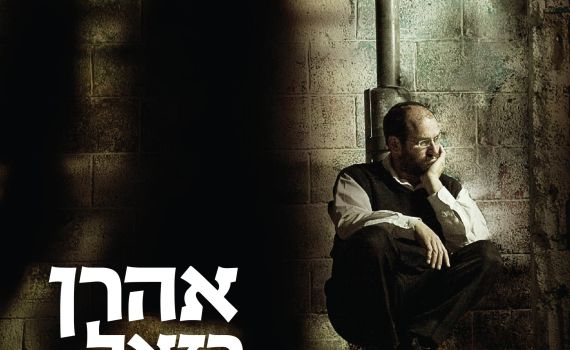 אלבום חדש לאהרון רזאל: "האיש בקצה המנהרה"