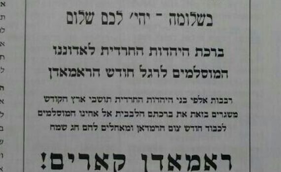 "ברכת היהדות החרדית לאדוננו המוסלמים"