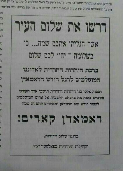 "ברכת היהדות החרדית לאדוננו המוסלמים"