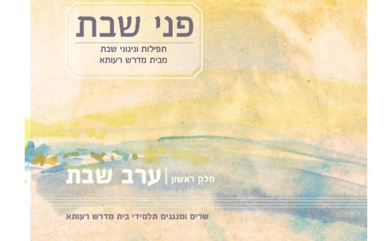 ישיבת רעותא הוציאה אלבום מניגוני הישיבה