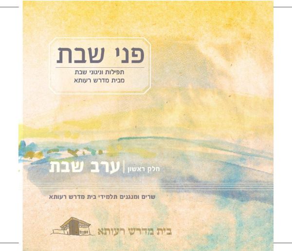 ישיבת רעותא הוציאה אלבום מניגוני הישיבה