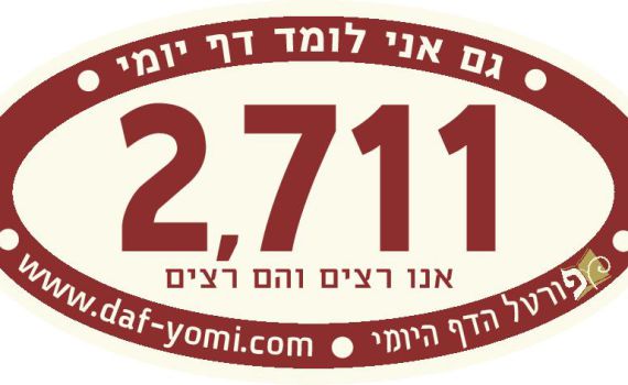 חדש: מדבקות לחברי מועדון לומדי הדף היומי