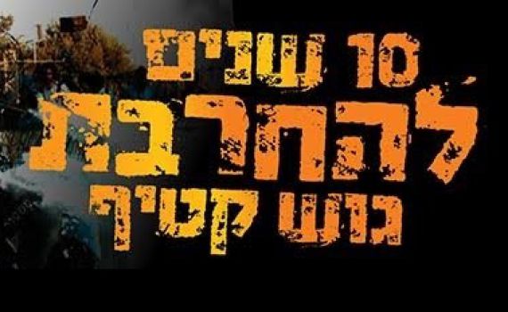 פרויקט מיוחד: הקללה שרובצת על מובילי ההתנתקות