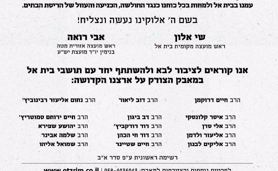 רבני הציונות הדתית: "לבוא ולהתייצב בבית אל"