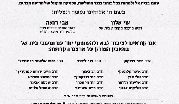 רבני הציונות הדתית: "לבוא ולהתייצב בבית אל"