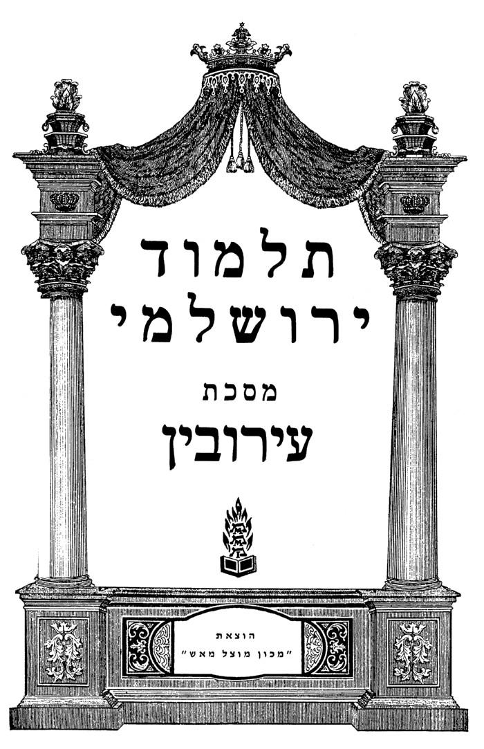 הדף היומי בירושלמי – סיום מסכת ערובין