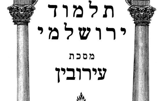 האזינו: הדף היומי בירושלמי – ערובין דף ח