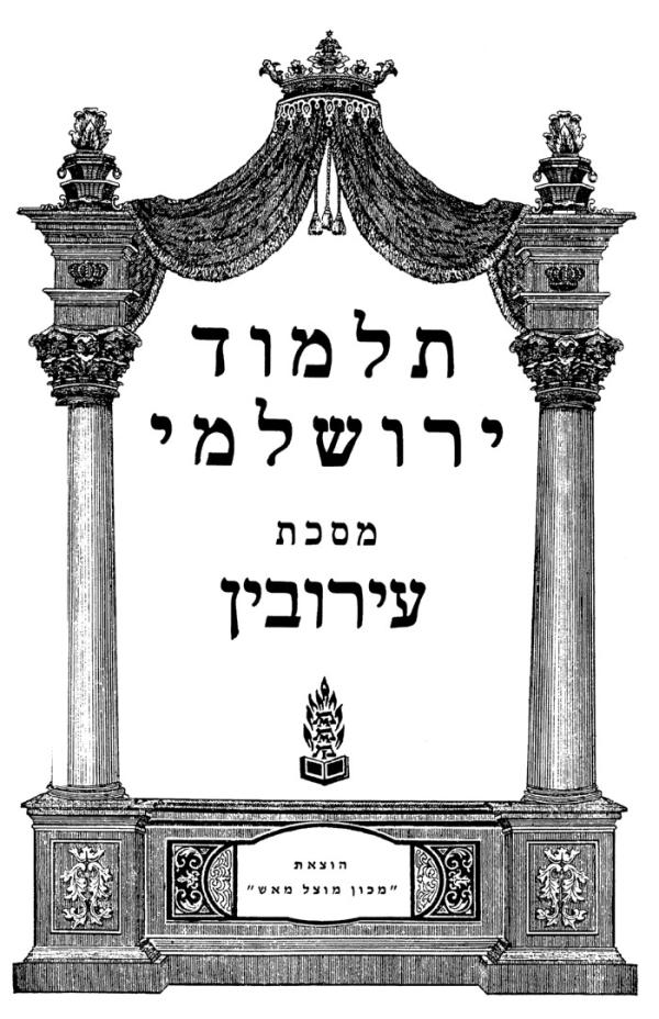 האזינו: הדף היומי בירושלמי – ערובין דף ח