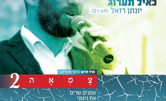 'כאייל תערוג' יונתן רזאל שר מניגוני האדמו"ר הזקן