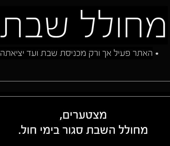 מקומם: האתר שמזמין אתכם לחלל שבת