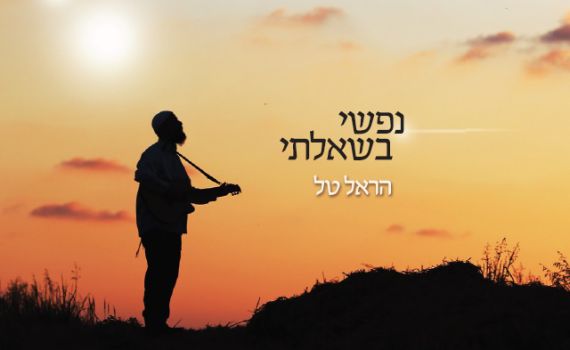 הראל טל הוגדר נס רפואי, כעת הוא מוציא אלבום