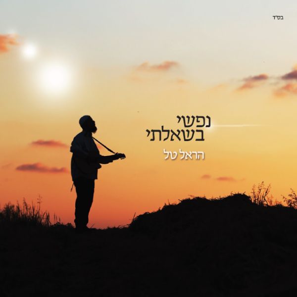 הראל טל הוגדר נס רפואי, כעת הוא מוציא אלבום