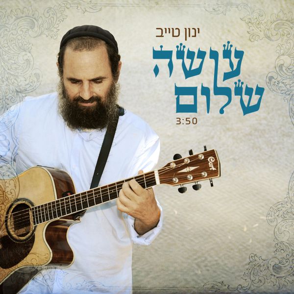 עושה שלום: ינון טייב לקראת אלבום שני וחדש