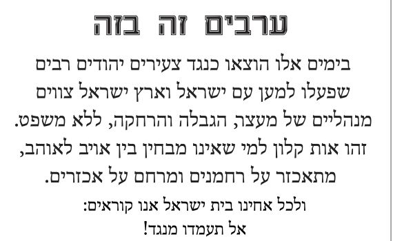 רבנים בתמיכה בעצורים המנהליים: "אות קלון"