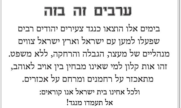 רבנים בתמיכה בעצורים המנהליים: "אות קלון"