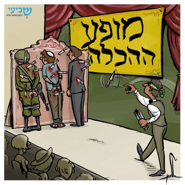 קריקטורה: ישראל מכילה את פיגועי הדקירה