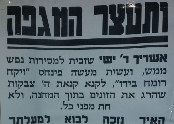 בשכונות החרדיות: מודעות תמיכה בישי שליסל