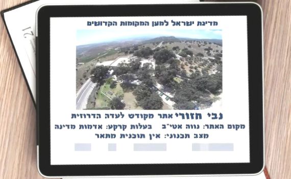 סרטון: הורסים מקומות קדושים? תלוי למי