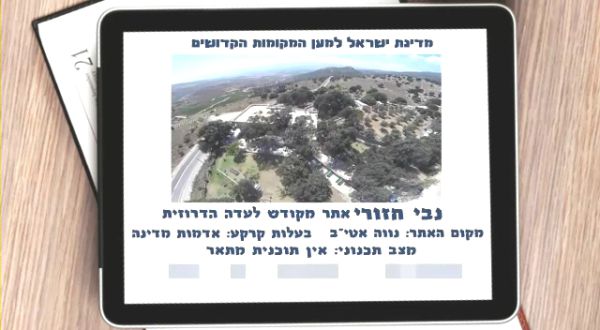 סרטון: הורסים מקומות קדושים? תלוי למי