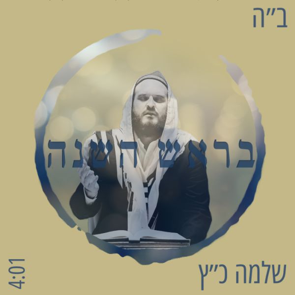 האזינו: שלמה כ"ץ בניגון חדש ל'ונתנה תוקף'