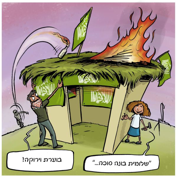 קריקטורה: סוכות בצל אירועי הטרור בירושלים