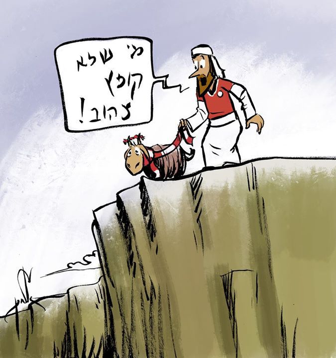 קריקטורה: כך שכנעו את השעיר לעזאזל לקפוץ