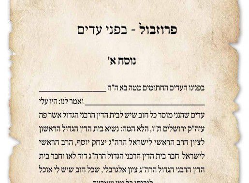 לפני שמיטת החובות: דיני פרוזבול ושטר להדפסה