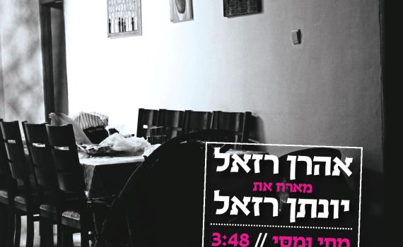 אהרון רזאל מארח את יונתן רזאל: "מחי ומסי"