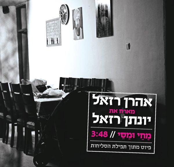 אהרון רזאל מארח את יונתן רזאל: "מחי ומסי"