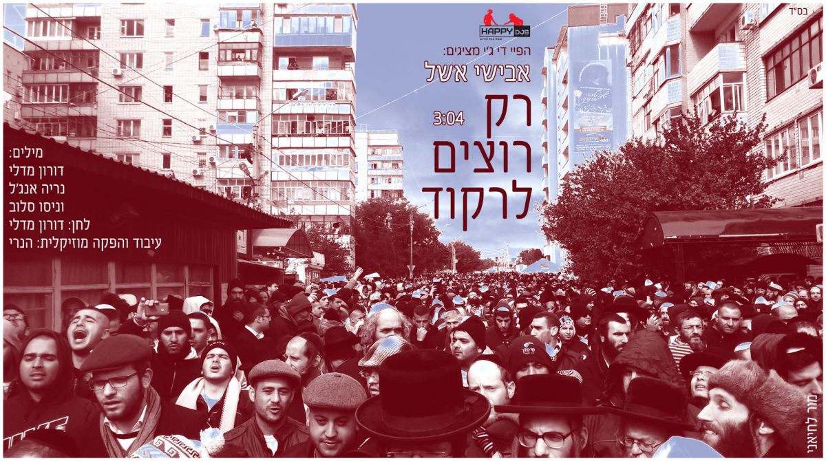 האזינו: הלהיט "רק רוצים לרקוד" חזר בתשובה