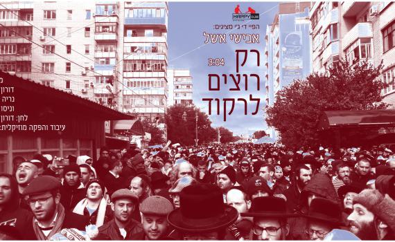 האזינו: הלהיט "רק רוצים לרקוד" חזר בתשובה