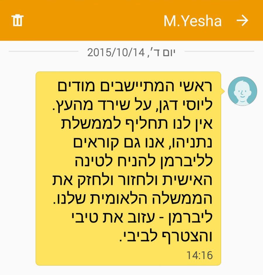 מועצת יש"ע: המסרון נגד יוסי דגן לא נשלח מאיתנו