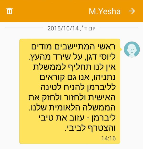 מועצת יש"ע: המסרון נגד יוסי דגן לא נשלח מאיתנו