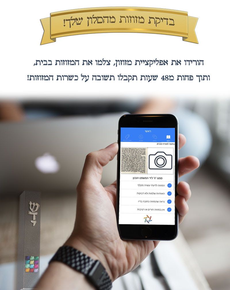 חדש! אפליקציה לבדיקת מזוזות מהבית ובחינם