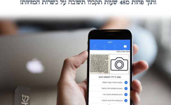 חדש! אפליקציה לבדיקת מזוזות מהבית ובחינם