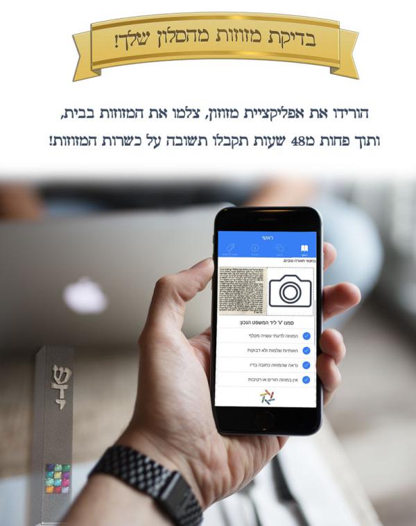 חדש! אפליקציה לבדיקת מזוזות מהבית ובחינם