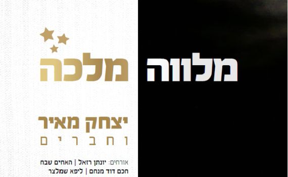 טעימה מהחדש של יצחק מאיר 'אשתך כגפן פוריה'