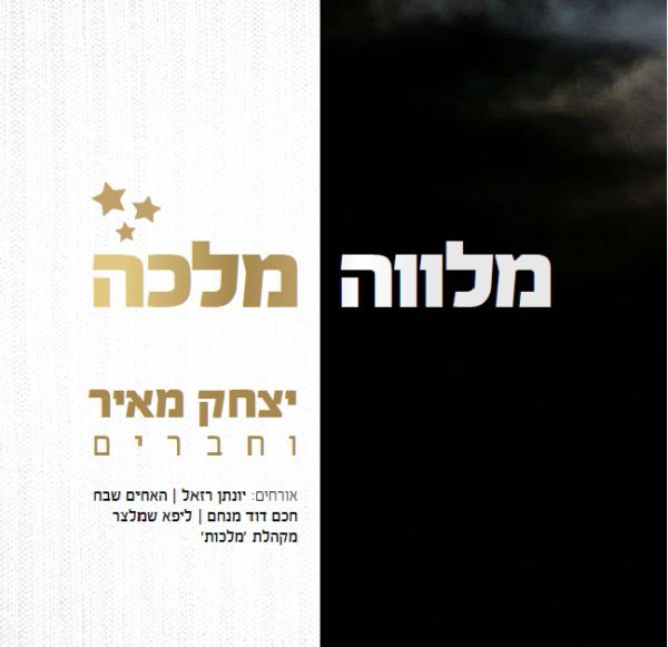 טעימה מהחדש של יצחק מאיר 'אשתך כגפן פוריה'