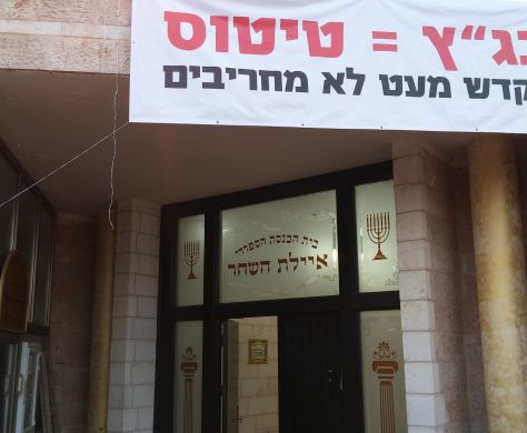 בג"צ דחה את הריסת בית הכנסת בגבעת זאב