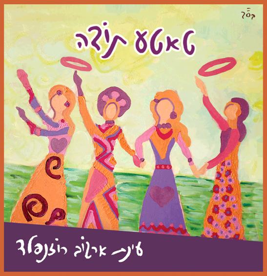 'טאטע תודה' עינת ארגוב רוזנפלד באלבום ראשון