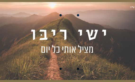 סינגל שני לישי ריבו: "מציל אותי כל יום"