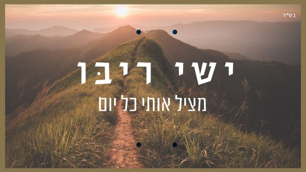 סינגל שני לישי ריבו: "מציל אותי כל יום"